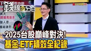 《2025台股巔峰對決! 基金.ETF績效全紀錄》【錢線百分百】20251231-3│非凡財經新聞│