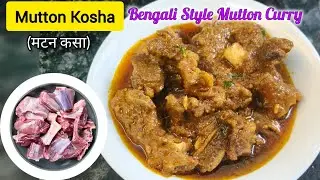 Mutton Kosha Bengali Recipe | सब Non-Veg रेसिपीस का बाप | एक बार खाएंगे तो उंगलियां चाटते रह जाएंगे