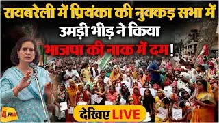 🔴LIVE:Raebareli में Priyanka Gandhi का भाजपा पर जोरदार वार | Rahul Gandhi | Election 2024