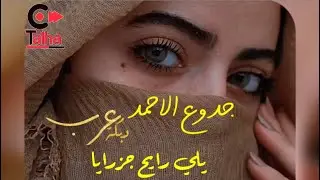 جدوع الاحمد دبكة عرب رايح جزرايا / دقي درب يارجلي