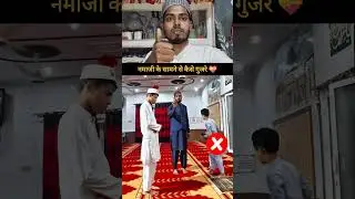 नमाजी के सामने से कैसे गुजरे 💝 #RespectForPrayer #IslamicEtiquette #PrayerGuidelines