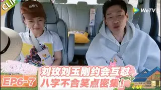 【SUB】日落时分说爱你 EP6-7：巨蟹撞金牛 = 八字不合！刘玫想谈爱，刘玉刚只想溜！#日落时分说爱你 #恋综
