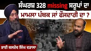 Missing Saroops' case- How crusader Baldev Singh Wadala took struggle this far ?