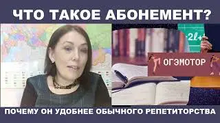 ЧТО ТАКОЕ АБОНЕМЕНТ ОГЭМОТОР