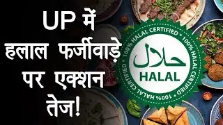 Halal Certificate: Halal certificate देने के मामले में घिरीं ये चार संस्थाएं, क्या है इनकी कुंडली!