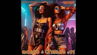 DJ.ru Микс: RADIO AFRIKA &mdash; МОДНО & СТИЛЬНО #11