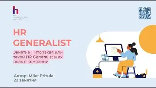Узнайте все о роли HR Generalist и ключевые тренды на этот год