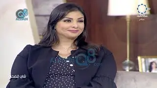 لقاء فاطمة العمر في برنامج (شاي الضحى) عن اللهجة الكويتية