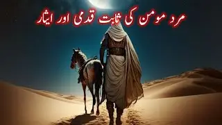 Mard-e- Moman ki Sabat kadmi Aur Aisaar! With subtitles! Haqnet 786/urdu/Hindi