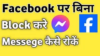 Bina Block Kiye Facebook Message Kaise Band Kare | Facebook stop message without blocking