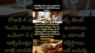 Walnuts Benefits | Daily How Many & When to Eat? #Walnuts #HealthTips #Nuts #WeightLoss #BrainFood