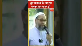 Asad Ahmed Encounter : एनकाउंटर पर बोले ओवैसी,'तुम मजहब के नाम पर एनकाउंटर करते हो #पब्लिक समचसर