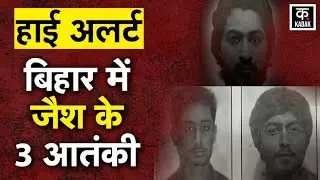Bihar Terrorist : Nepal के रास्ते बिहार में घुसे Jaish e Mohammed के 3 आतंकी, Bihar Police का अलर्ट