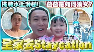 【車干Vlog】果然爸爸湊小朋友是很危險的一件事，介紹澳門兩日一夜Staycation好去處！