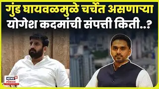 Yogesh Kadam Property News | Sachin Ghaiwal प्रकरणात अडकलेल्या कदमांची प्रॉपर्टी माहितीये का? N18V