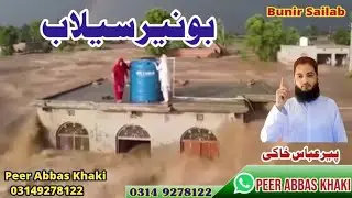 Bunir Sailab بونیر سیلاب - Da Allah Azabona - Pashto Sad Nazam Abbas Khaki - Abbas Khaki Official