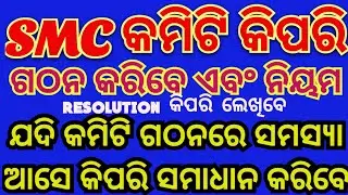 NEW SMC FORMATION || ବିଦ୍ୟାଳୟ ପରିଚାଳନା କମିଟି ଗଠନ || SMC RESOLUTION NOTICE|| WithTEACHERS||