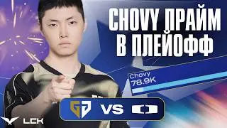 CHOVY ПРОСНУЛСЯ И ОН БЕСПОЩАДЕН | GENG vs DK | LCK CUP 2026