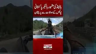 Famous Dutch Biker Troubled by Pakistani Police QuestionsPakistan News | Breaking News