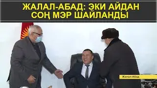 ЖАЛАЛ-АБАД: ЭКИ АЙДАН СОҢ МЭР ШАЙЛАНДЫ