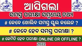 Odisha All Exam Related Notice 2022 । Odisha All School College Reopen Notice 2022 । Odisha । #exam