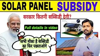 खान sir 😳सोलर प्लेट पर कितनी सब्सिडी मिलती है ll. Solar subsidy ll govt subsidy on solar #solar