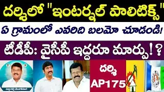 Darsi Politics: Both Will Change!? || Darsi TDP - YSRCP Tough Fight | AP 175 | AP Politics | Darsi