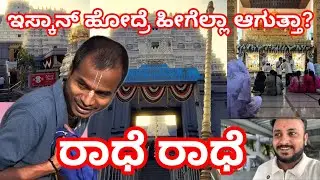 ಇಸ್ಕಾನ್ ಹೋದ್ರೆ ಇದೆಲ್ಲ ಆಗುತ್ತಾ |ರಾಧೆ ರಾಧೆ 🙏 #iscontemple #viral #viralvideo #youtube #vlog #trending 