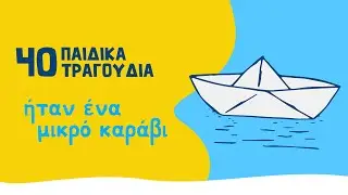 40 παιδικά τραγούδια - Ήταν ένα μικρό καράβι (Compilation//Official Audio)