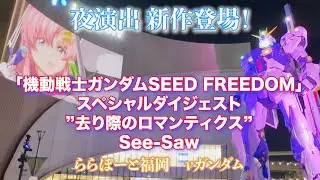 福岡νガンダムRX-93FF 『機動戦士ガンダム SEED FREEDOM』スペシャルダイジェスト