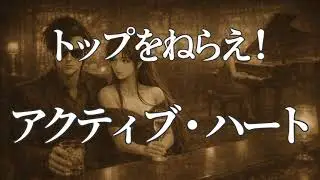 【トップをねらえ!】アクティブ・ハート