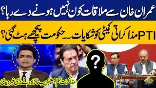Who is Blocking Imran Khan's Meeting? | PTI Negotiation Committee Complains | Shahzeb Khanzada