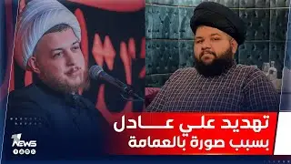 حملة واسعة ضد اليوتيوبر علي عادل بسبب صورة بالعمامة | #مواقف مع غسان مطر