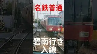 Пригородный поезд Мэйтэцу, следующий до Хекинана, прибывает на станцию ​​#железная дорога #Мэйдэн...