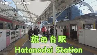 Take a walk in and around Tokyo Hatanodai Station　旗の台駅構内・周辺を散歩