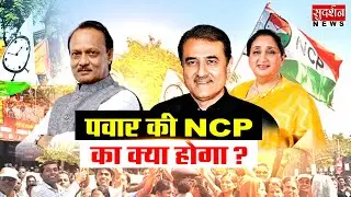 पवार की NCP का क्या होगा ? Ajit Pawar I NCP I Maharashtra Politics I Sharad Pawar I Deputy CM I