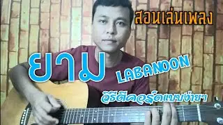 สอนเล่นเพลง ยาม LABANOON ตีคอร์ดแบบง่ายๆ