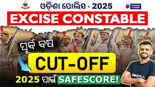 Excise Constable Previous Year Cut off | Excise Constable Result | Odisha Police Vacancy