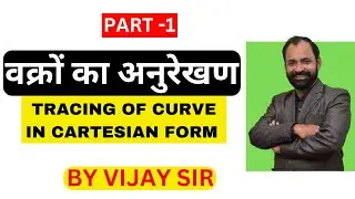 TRACING OF CURVE IN CARTESIAN FORM | वक्रों का अनुरेखण | PART-1