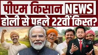 PM Kisan 22nd Installment Date 2026 | PM Kisan ki kist kab ayegi? | Latest PM Kisan Update
