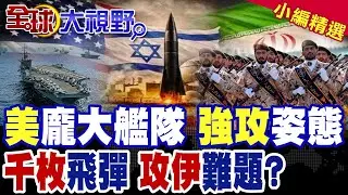 美航母雙打擊群強攻就位!伊朗握千枚飛彈 回嗆美軍一定受傷害|【全球大視野】精華版 @全球大視野Global_Vision
