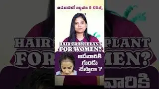 Hair Transplant for Women Explained | Plastic Surgeon Guide in telugu