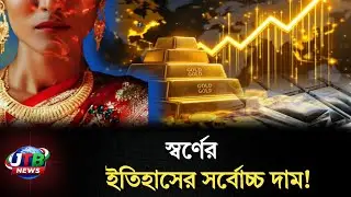 Gold price in Bangladesh highest in history | Gold Price Update Today | JTB News
