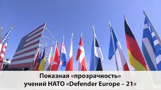 Показная &laquo;прозрачность&raquo; учений НАТО &laquo;Defender Europe &ndash; 21&raquo;