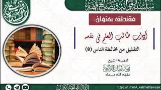 Adabta loga bahanyaHy Ardayga ⑧(in uu yareYo dhaxgalka dadka)sh.Abuu sufiyan Assaylaci xafida Hullah