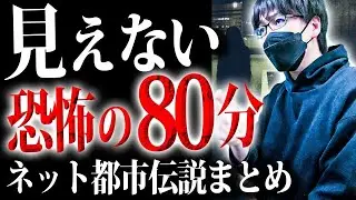 【80分超】見えない所で何かが起こる全13話【都市伝説｜怪談｜洒落怖｜ホラー｜オカルト】