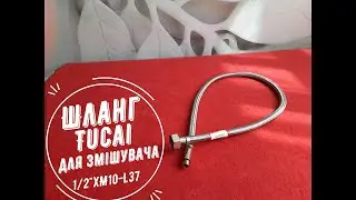 Шланг Tucai для змішувача 0.8 м, 1/2