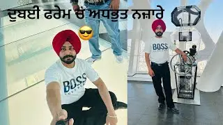 ਦੁਬਈ ਫਰੇਮ ਦੇ ਅਦਭੁਤ ਨਜ਼ਾਰੇ 😉 | #dubai #hansdeepnafriya #travel #travelvlog #touristattractions 