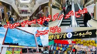 افتتاح اكبر مركز تجاري 🥳بسيدي معروف ولاية جيجل