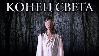 Конец света (2021) Lo inevitable. Русский трейлер.